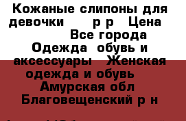 Кожаные слипоны для девочки 34-35р-р › Цена ­ 2 400 - Все города Одежда, обувь и аксессуары » Женская одежда и обувь   . Амурская обл.,Благовещенский р-н